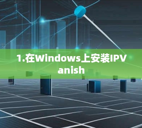 1.在Windows上安装IPVanish 1.在Windows上安装IPVanish