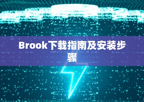 Brook下载指南及安装步骤