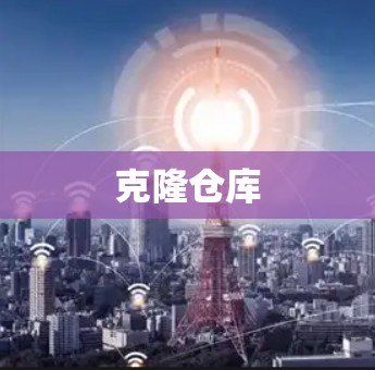 克隆仓库 克隆仓库