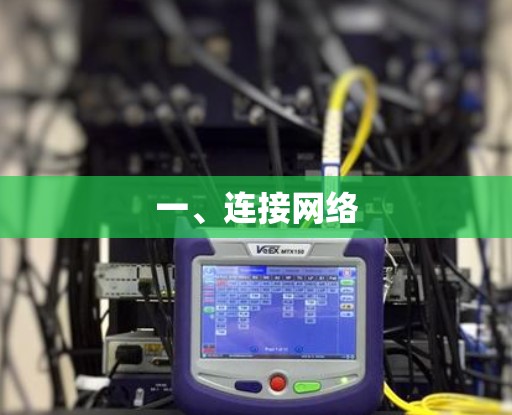 一、连接网络 一、连接网络