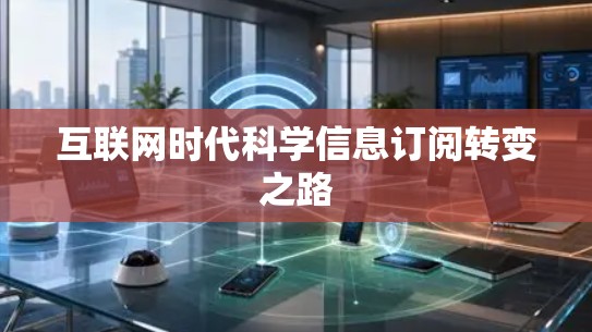 互联网时代科学信息订阅转变之路 互联网时代科学信息订阅转变之路