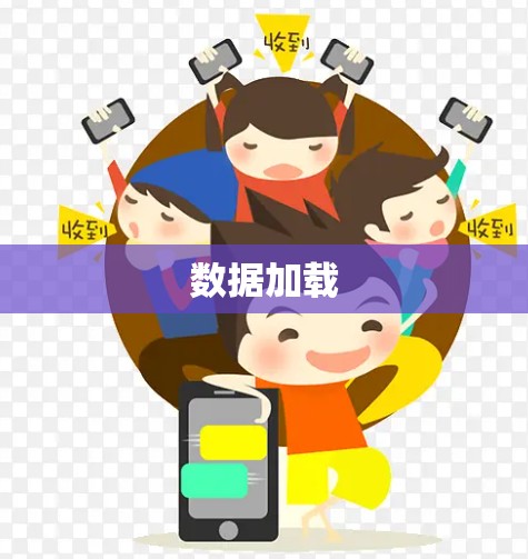 数据加载 数据加载