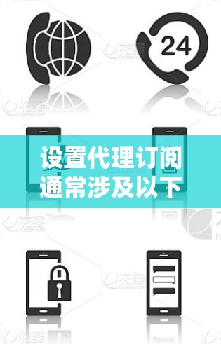 设置代理订阅通常涉及以下步骤 设置代理订阅通常涉及以下步骤