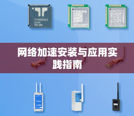 网络加速安装与应用实践指南 网络加速安装与应用实践指南