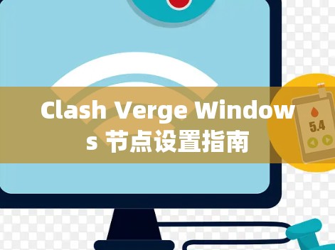 Clash Verge Windows 节点设置指南 Clash Verge Windows 节点设置指南