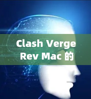 Clash Verge Rev Mac 的下载可能会遇到一些问题,比如链接不对、页面403错误、下载速度慢或者安装失败等。以下是一些可能的解决方法 Clash Verge Rev Mac 的下载可能会遇到一些问题,比如链接不对、页面403错误、下载速度慢或者安装失败等。以下是一些可能的解决方法