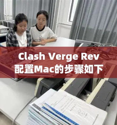Clash Verge Rev配置Mac的步骤如下 Clash Verge Rev配置Mac的步骤如下