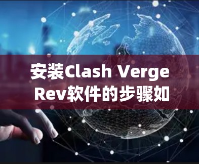 安装Clash Verge Rev软件的步骤如下 安装Clash Verge Rev软件的步骤如下