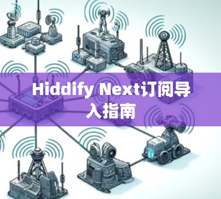 Hiddify Next订阅导入指南 Hiddify Next订阅导入指南