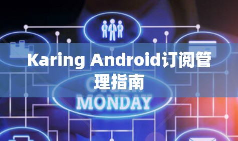 Karing Android订阅管理指南 Karing Android订阅管理指南