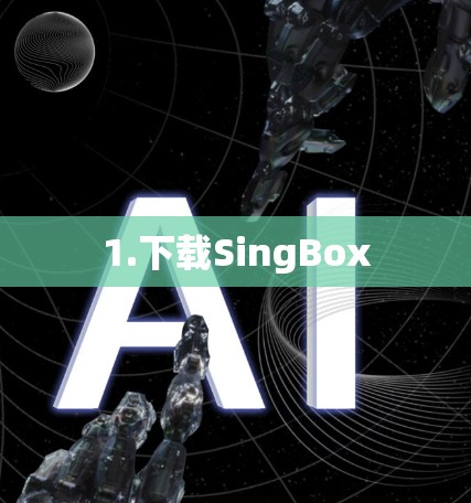 1.下载SingBox 1.下载SingBox