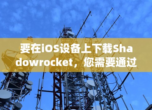 要在iOS设备上下载Shadowrocket，您需要通过App Store进行操作。以下是详细的步骤