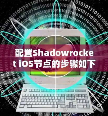 配置Shadowrocket iOS节点的步骤如下 配置Shadowrocket iOS节点的步骤如下