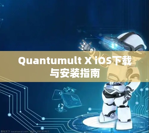 Quantumult X iOS下载与安装指南 Quantumult X iOS下载与安装指南