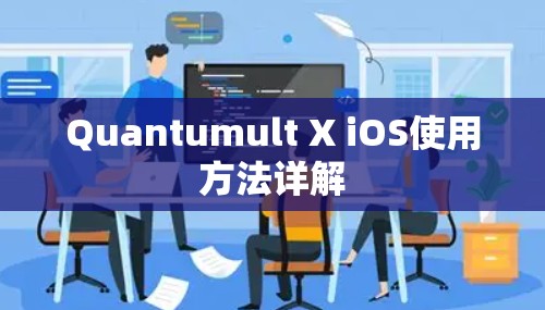 Quantumult X iOS使用方法详解 Quantumult X iOS使用方法详解