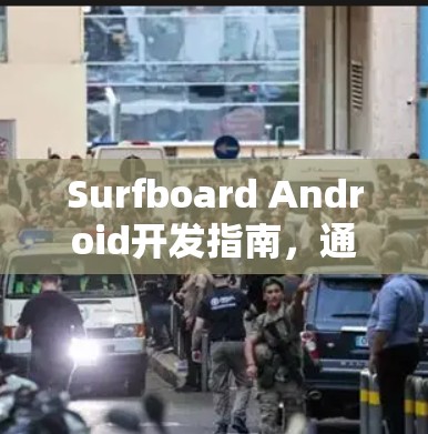 Surfboard Android开发指南,通信工程师专用 Surfboard Android开发指南,通信工程师专用