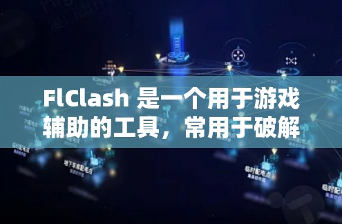 FlClash 是一个用于游戏辅助的工具,常用于破解游戏内挂、获取未发布资源等。以下是安装 FlClash 的基本步骤 FlClash 是一个用于游戏辅助的工具,常用于破解游戏内挂、获取未发布资源等。以下是安装 FlClash 的基本步骤