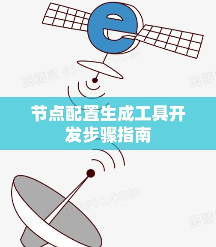 节点配置生成工具开发步骤指南 节点配置生成工具开发步骤指南