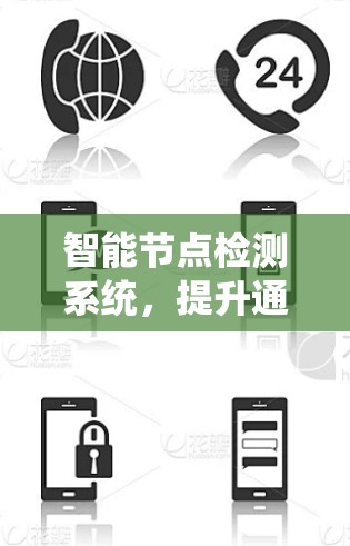 智能节点检测系统，提升通信网络可靠性的关键技术