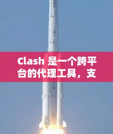 Clash 是一个跨平台的代理工具,支持多种协议代理(如 HTTP、HTTPS、DNS 等)以下是生成 Clash 配置的基本步骤和示例 Clash 是一个跨平台的代理工具,支持多种协议代理(如 HTTP、HTTPS、DNS 等)以下是生成 Clash 配置的基本步骤和示例