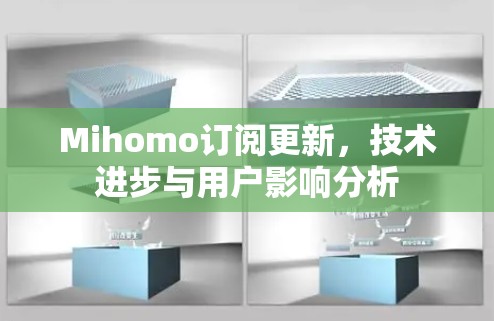 Mihomo订阅更新,技术进步与用户影响分析 Mihomo订阅更新,技术进步与用户影响分析
