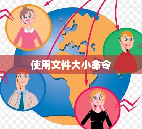 使用文件大小命令 使用文件大小命令