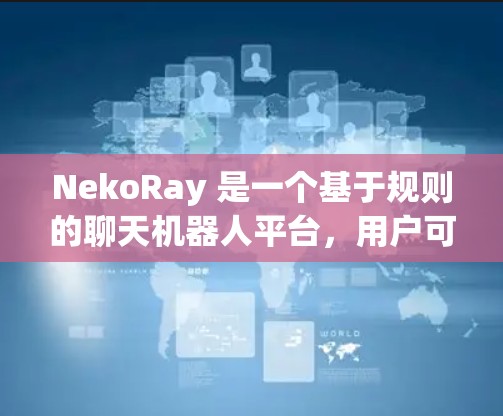 NekoRay 是一个基于规则的聊天机器人平台,用户可以根据需要设置规则来定义聊天机器人的行为和响应。以下是关于 NekoRay 规则设置的一些基本信息和步骤 NekoRay 是一个基于规则的聊天机器人平台,用户可以根据需要设置规则来定义聊天机器人的行为和响应。以下是关于 NekoRay 规则设置的一些基本信息和步骤