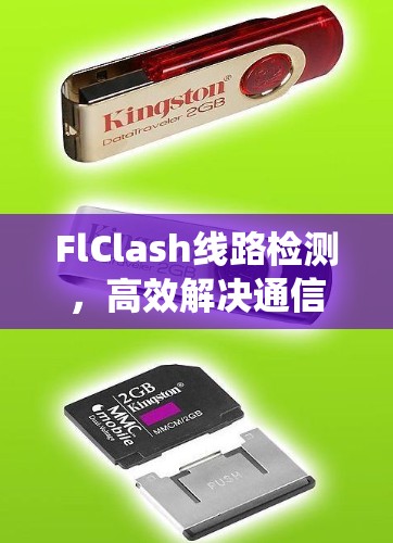 FlClash线路检测,高效解决通信系统冲突问题 FlClash线路检测,高效解决通信系统冲突问题