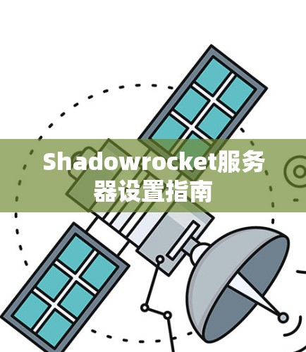 Shadowrocket服务器设置指南 Shadowrocket服务器设置指南