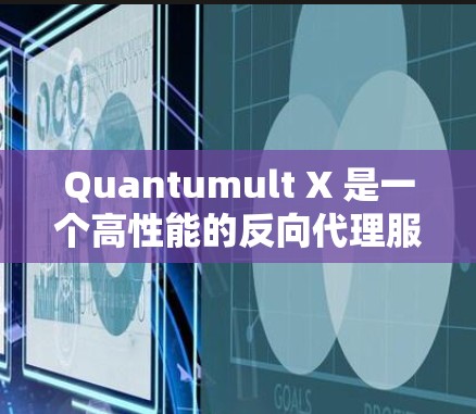Quantumult X 是一个高性能的反向代理服务器,常用于负载均衡、静态资源托管和内容分发。以下是 Quantumult X 服务器的常见配置示例 Quantumult X 是一个高性能的反向代理服务器,常用于负载均衡、静态资源托管和内容分发。以下是 Quantumult X 服务器的常见配置示例