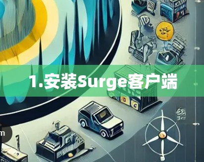 1.安装Surge客户端 1.安装Surge客户端