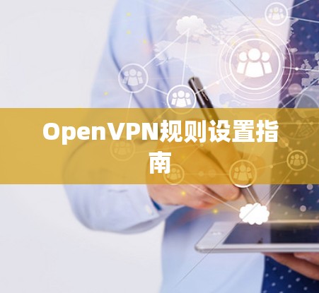 OpenVPN规则设置指南 OpenVPN规则设置指南