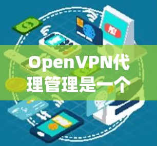 OpenVPN代理管理是一个涉及多个方面的过程,旨在通过OpenVPN网络有效配置和管理代理服务器。以下是分步骤的指南,帮助您理解和实施OpenVPN代理管理 OpenVPN代理管理是一个涉及多个方面的过程,旨在通过OpenVPN网络有效配置和管理代理服务器。以下是分步骤的指南,帮助您理解和实施OpenVPN代理管理
