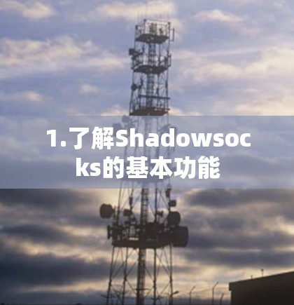 1.了解Shadowsocks的基本功能