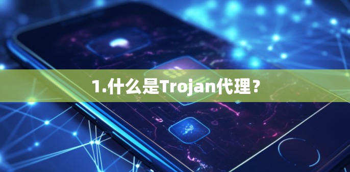 1.什么是Trojan代理？