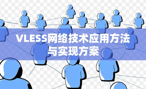 VLESS网络技术应用方法与实现方案 VLESS网络技术应用方法与实现方案