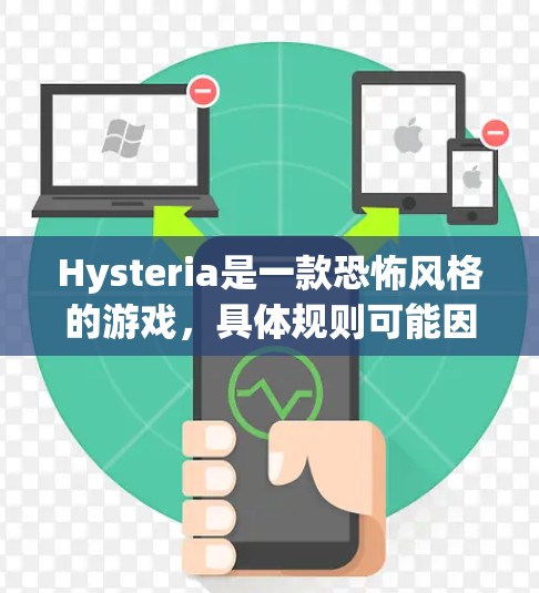 Hysteria是一款恐怖风格的游戏，具体规则可能因平台和版本有所不同。以下是一些常见的规则设置，供参考