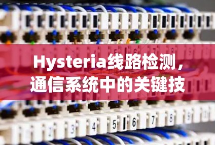 Hysteria线路检测，通信系统中的关键技术