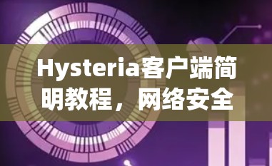 Hysteria客户端简明教程，网络安全的秘密武器