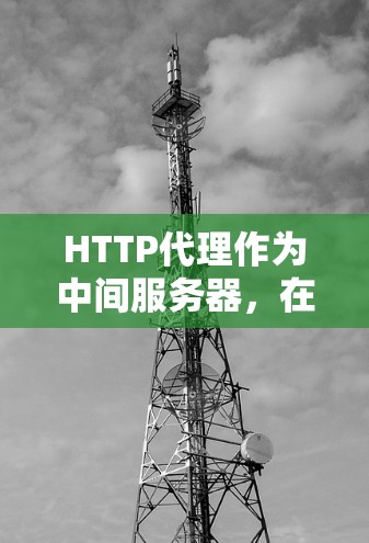 HTTP代理作为中间服务器,在网络通信中扮演着重要角色。以下是设置和使用HTTP代理的详细指南,帮助您充分利用其功能 HTTP代理作为中间服务器,在网络通信中扮演着重要角色。以下是设置和使用HTTP代理的详细指南,帮助您充分利用其功能