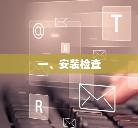 一、安装检查 一、安装检查