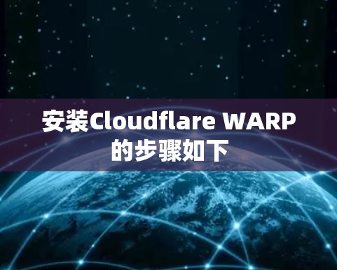 安装Cloudflare WARP的步骤如下 安装Cloudflare WARP的步骤如下