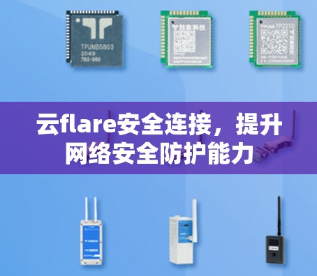 云flare安全连接,提升网络安全防护能力 云flare安全连接,提升网络安全防护能力