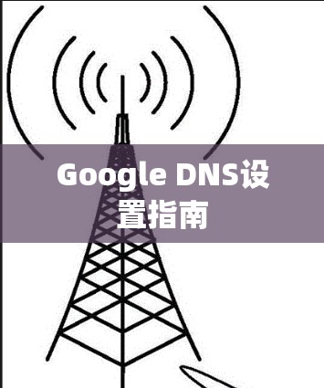 Google DNS设置指南 Google DNS设置指南
