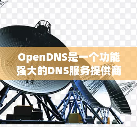OpenDNS是一个功能强大的DNS服务提供商,能够帮助用户管理网络访问权限、实施内容过滤、监控网络流量等。以下是详细的步骤指南,帮助您理解并开始使用OpenDNS OpenDNS是一个功能强大的DNS服务提供商,能够帮助用户管理网络访问权限、实施内容过滤、监控网络流量等。以下是详细的步骤指南,帮助您理解并开始使用OpenDNS