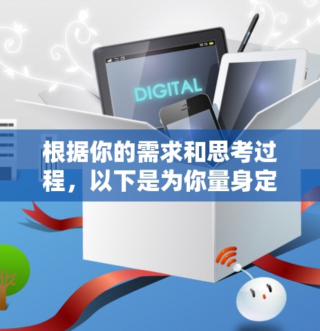 根据你的需求和思考过程,以下是为你量身定制的海外网络加速器客户端推荐 根据你的需求和思考过程,以下是为你量身定制的海外网络加速器客户端推荐