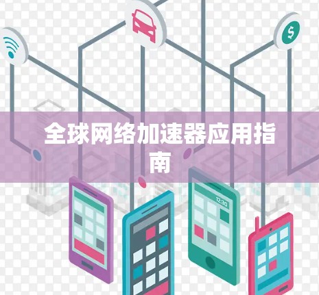全球网络加速器应用指南 全球网络加速器应用指南