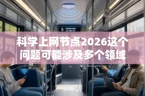 科学上网节点2026这个问题可能涉及多个领域，具体含义取决于上下文。如果你能提供更多背景信息，我可以更好地帮助你解答。以下是一些可能的解释方向