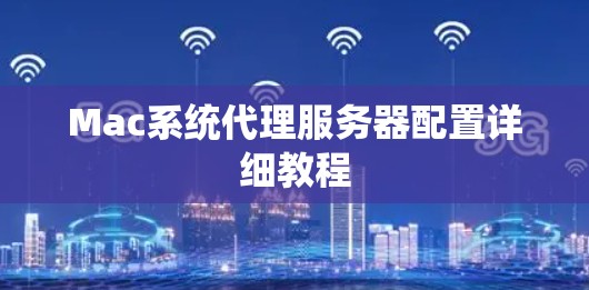 Mac系统代理服务器配置详细教程 Mac系统代理服务器配置详细教程