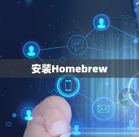 安装Homebrew 安装Homebrew